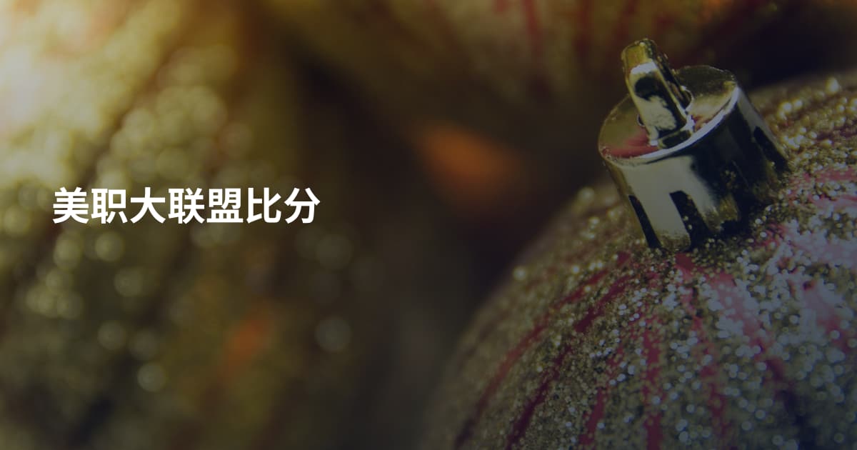 美职大联盟比分