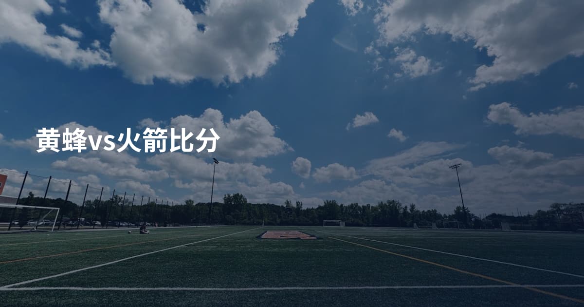 黄蜂vs火箭比分