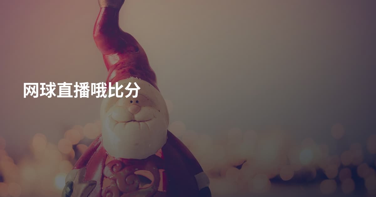 网球直播哦比分