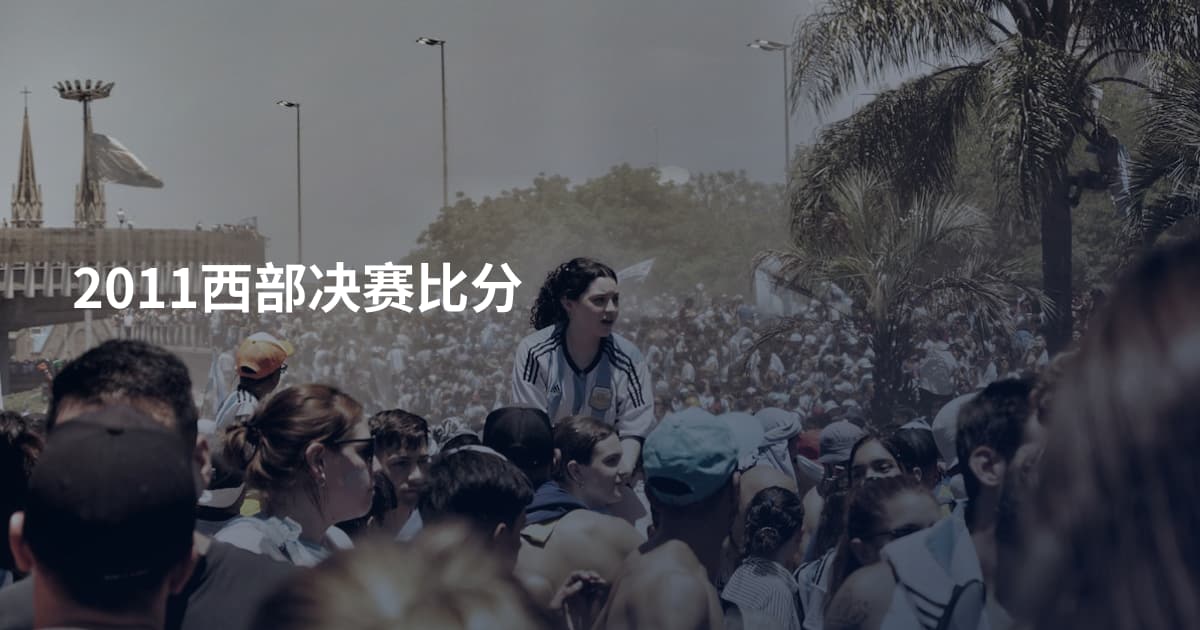 2011西部决赛比分