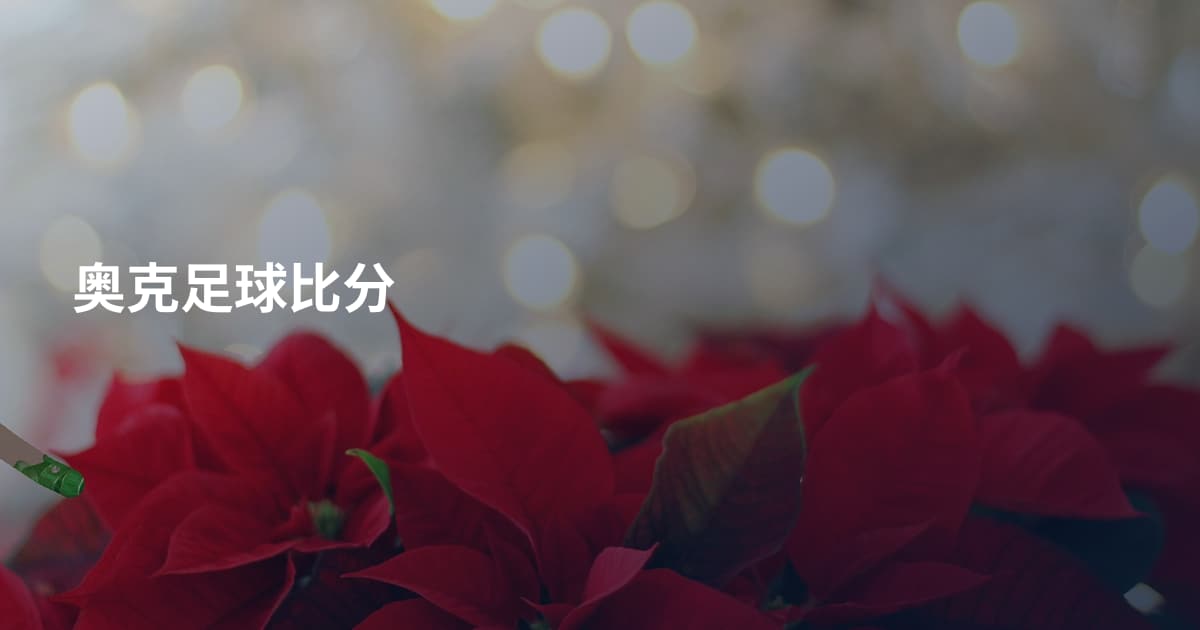 奥克足球比分