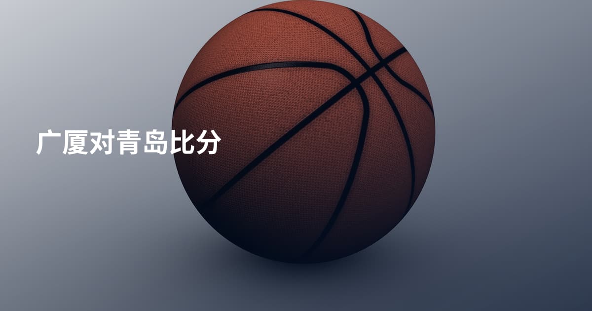 广厦对青岛比分