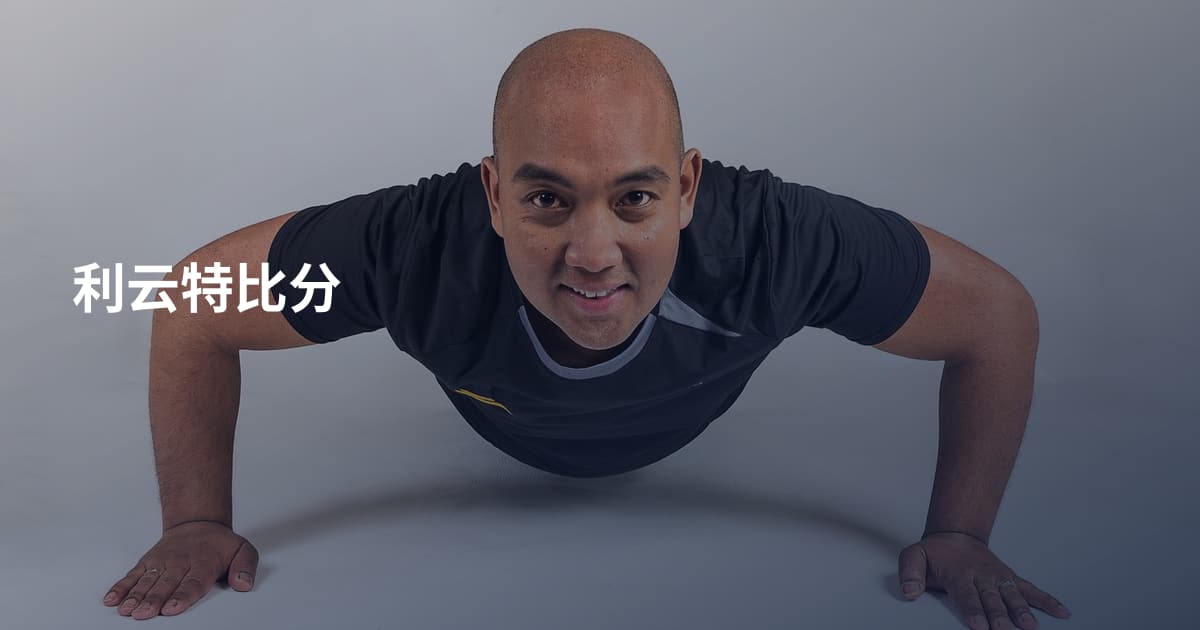 利云特比分