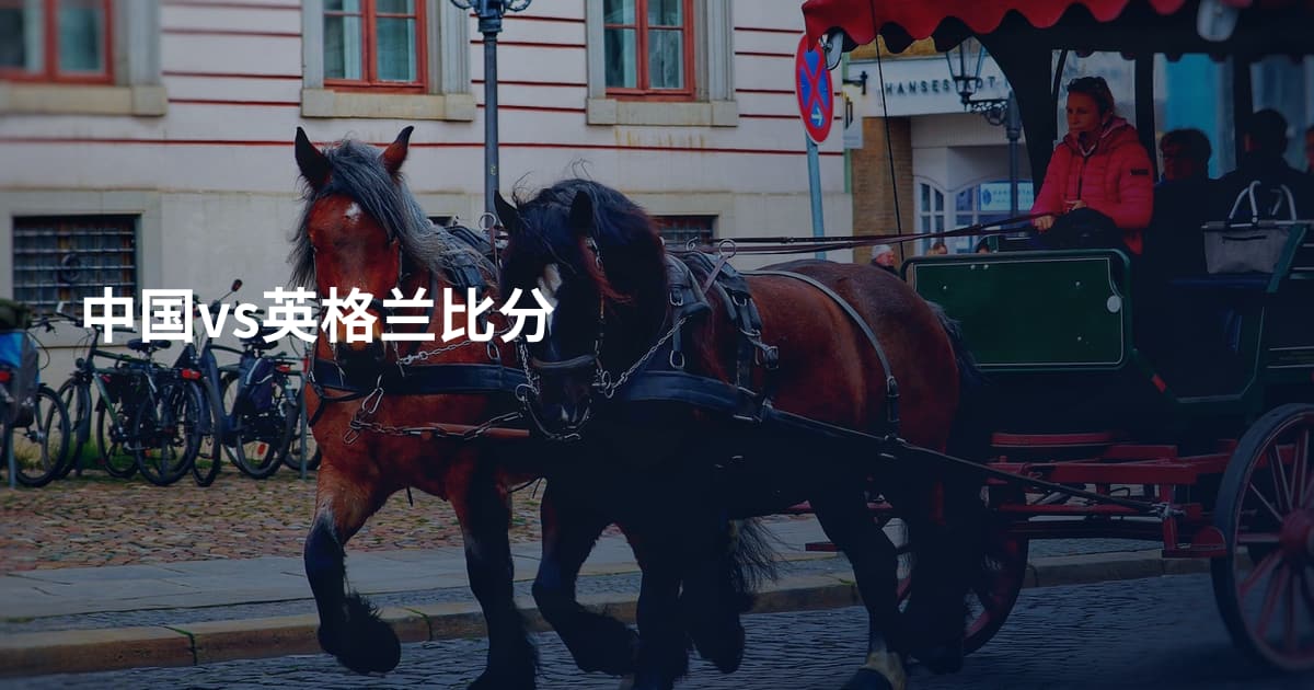 中国vs英格兰比分