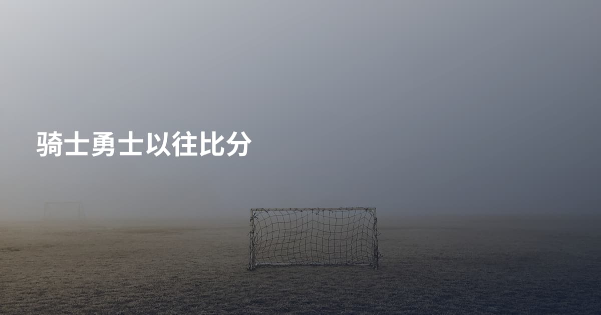 骑士勇士以往比分