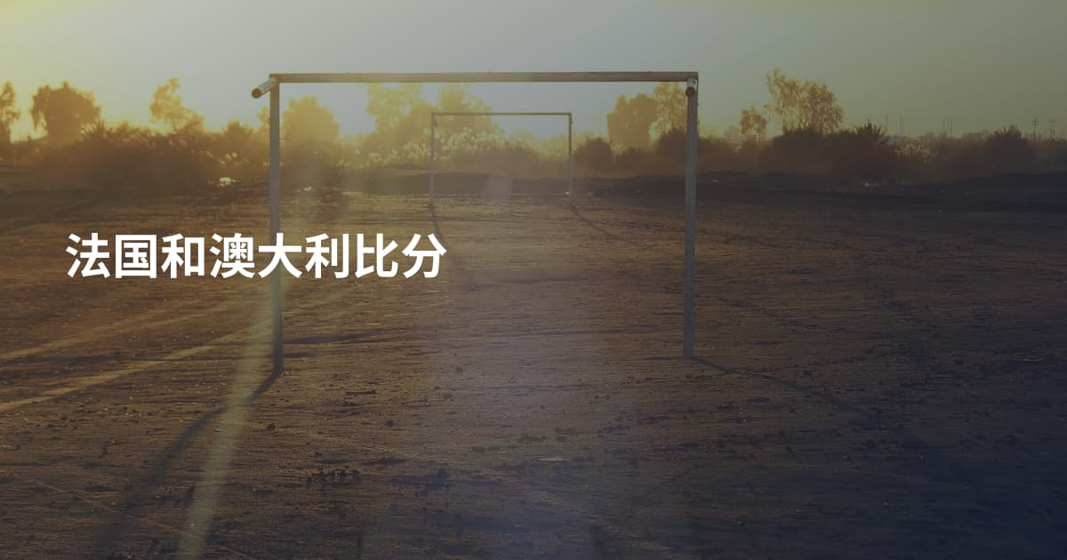 法国和澳大利比分
