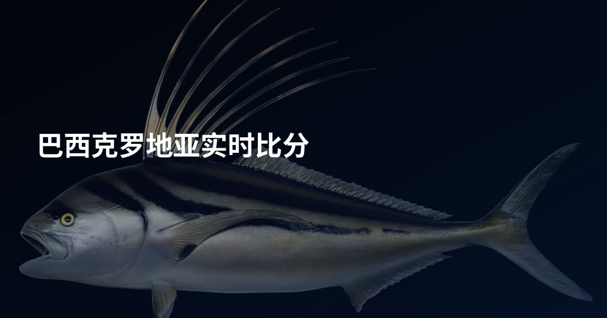 巴西克罗地亚实时比分