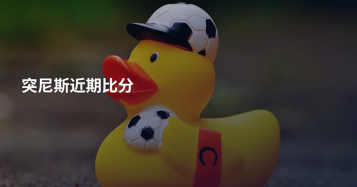 突尼斯近期比分