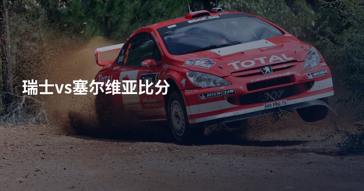 瑞士vs塞尔维亚比分
