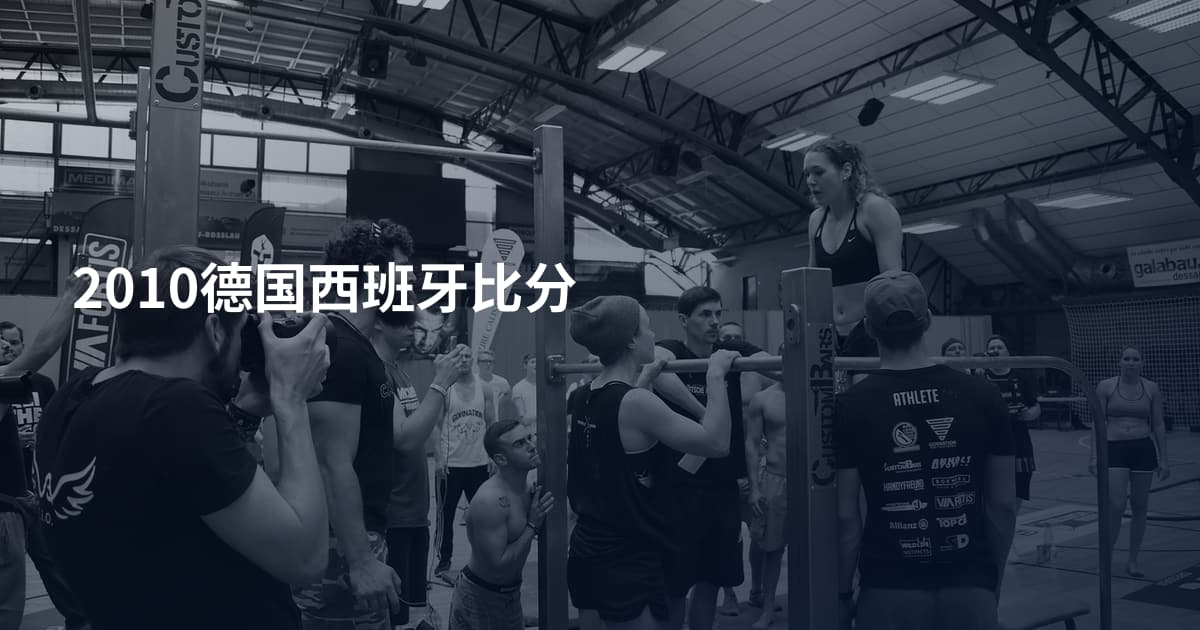 2010德国西班牙比分