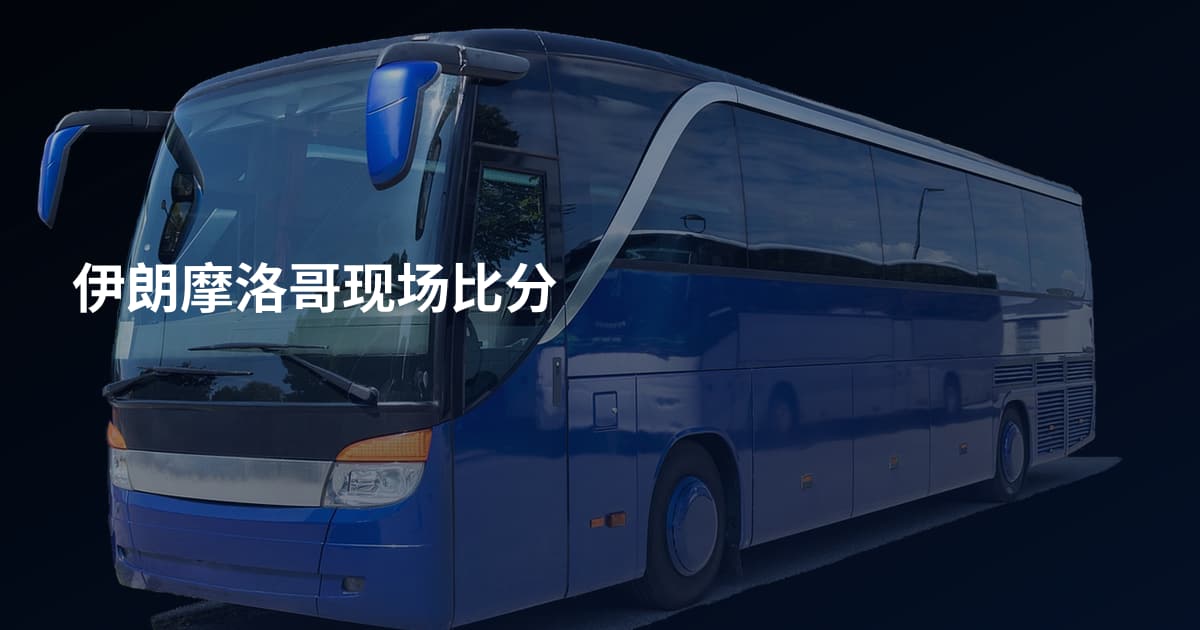 伊朗摩洛哥现场比分