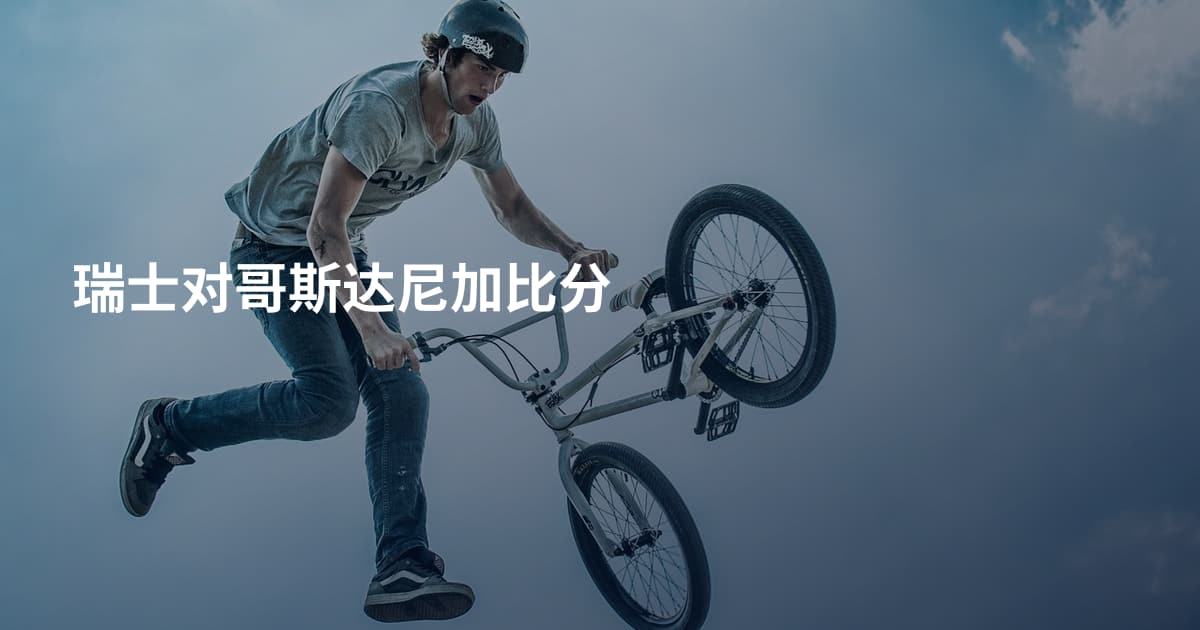 瑞士对哥斯达尼加比分