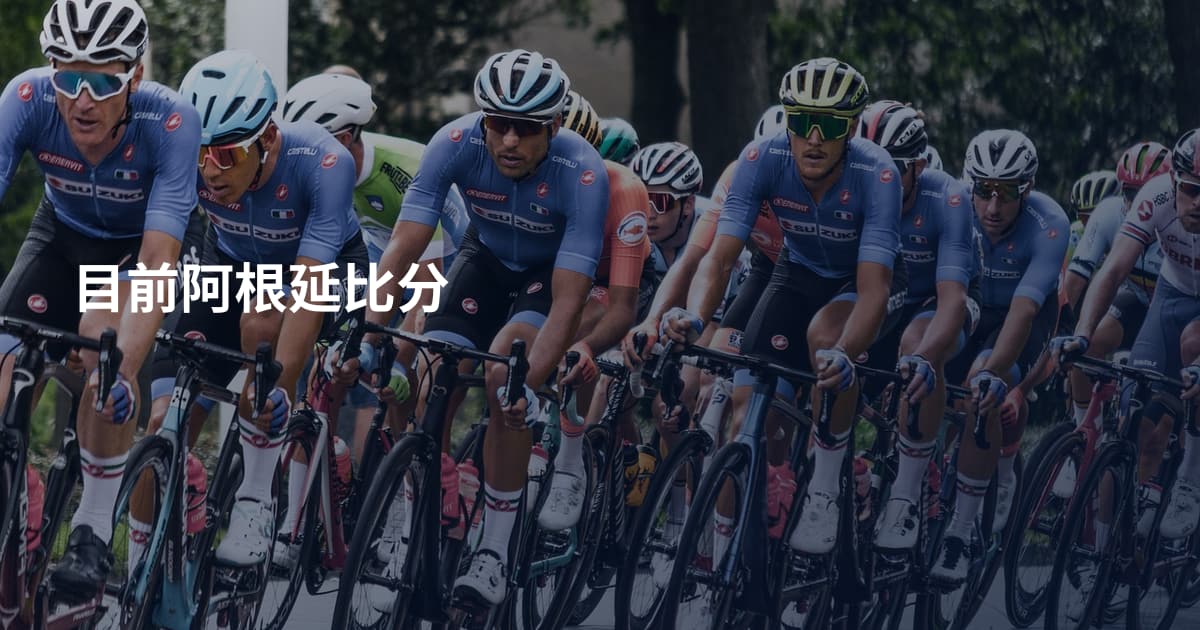目前阿根延比分