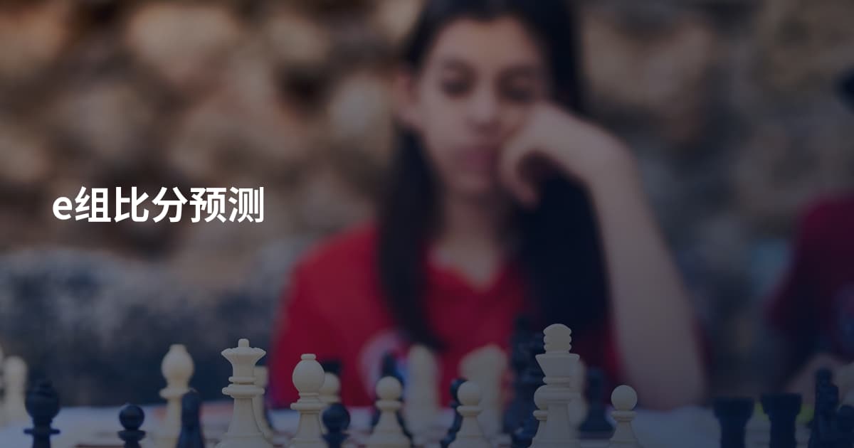 e组比分预测