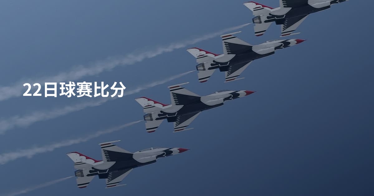 22日球赛比分