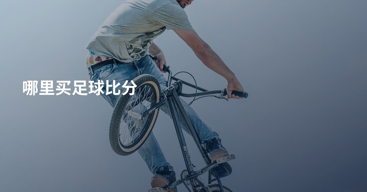 哪里买足球比分