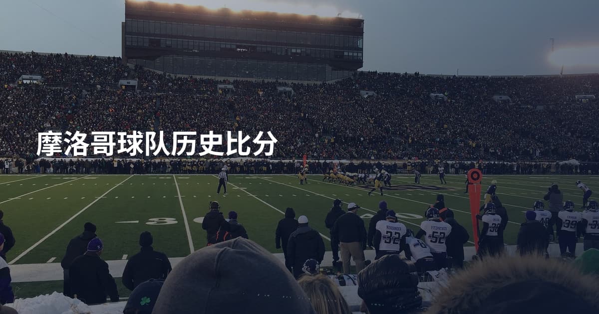 摩洛哥球队历史比分