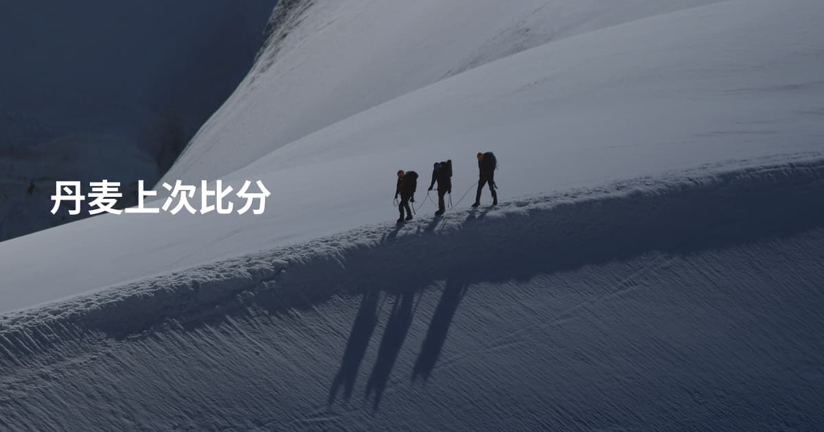 丹麦上次比分