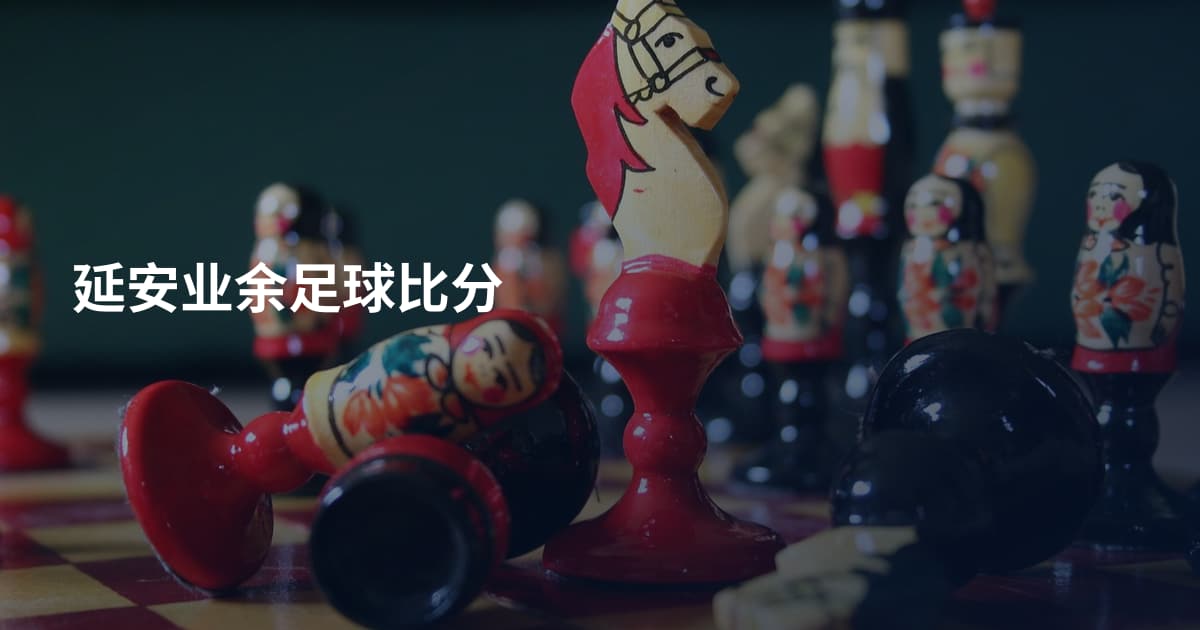 延安业余足球比分