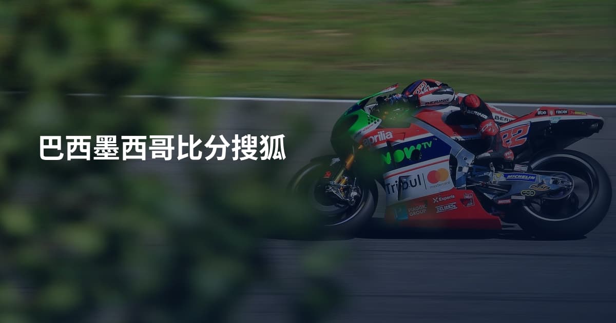 巴西墨西哥比分搜狐