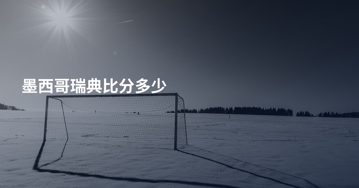 墨西哥瑞典比分多少