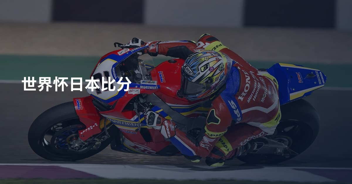世界怀日本比分