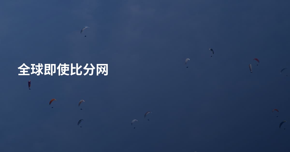 全球即使比分网