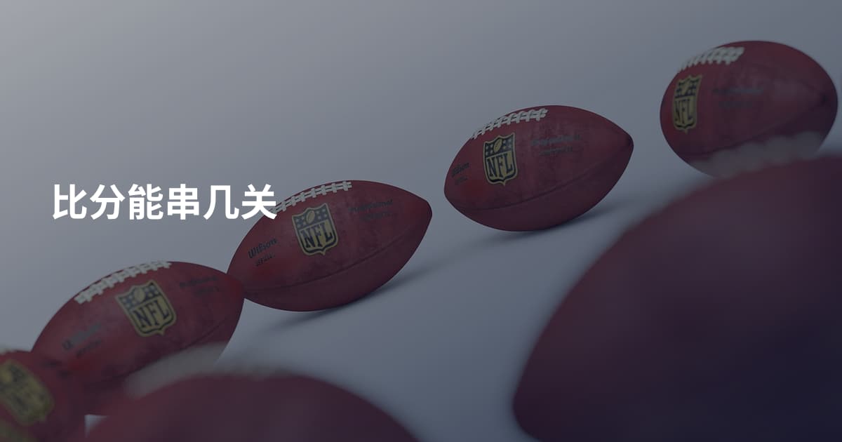 比分能串几关