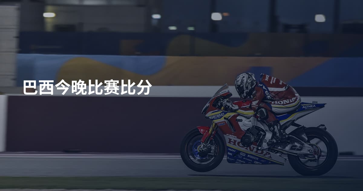 巴西今晚比赛比分