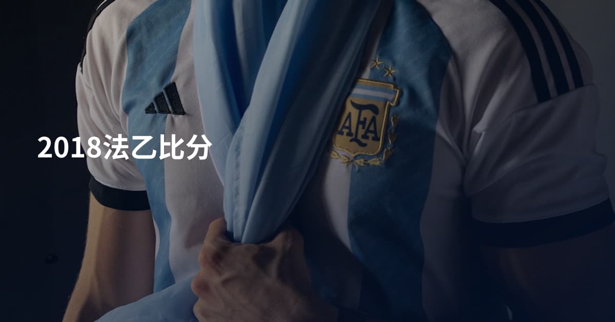 2018法乙比分