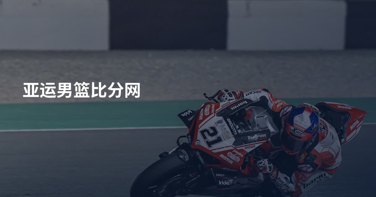 亚运男篮比分网