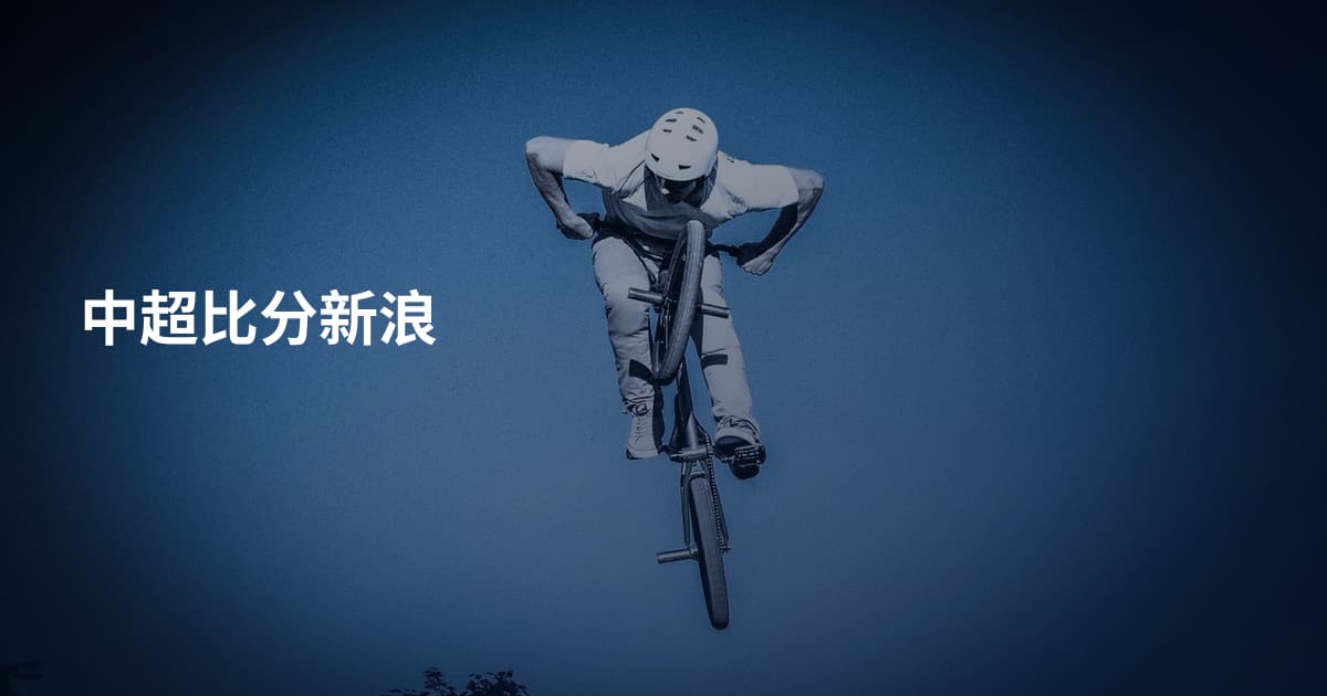 中超比分新浪