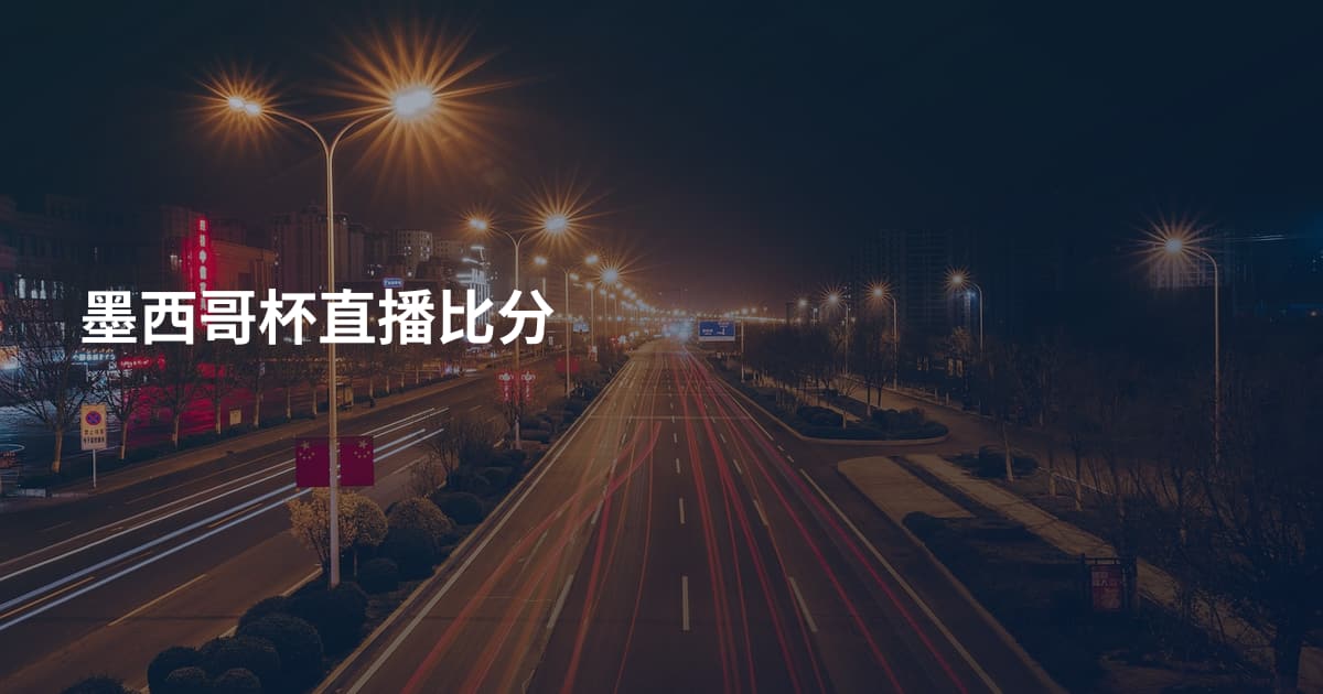 墨西哥杯直播比分