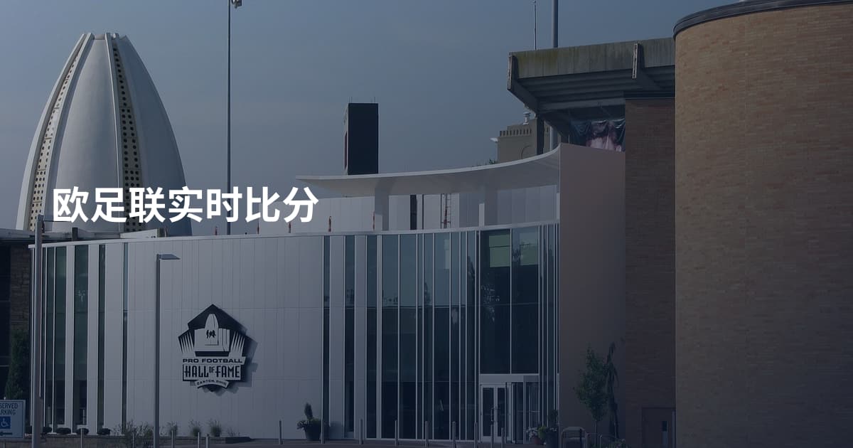 欧足联实时比分