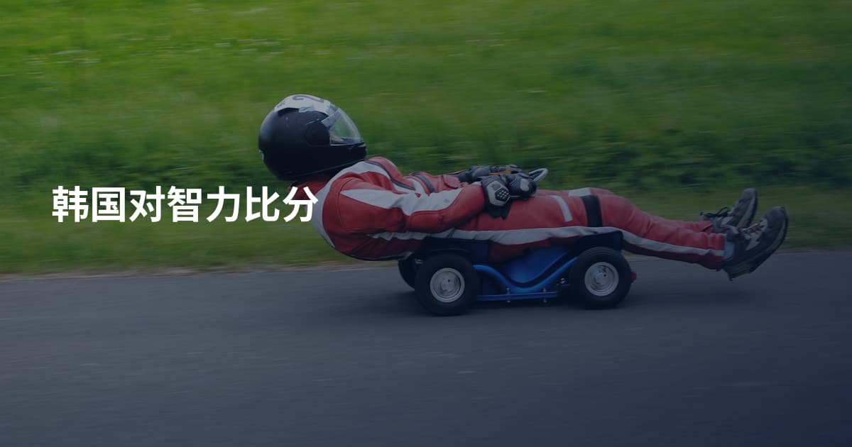 韩国对智力比分