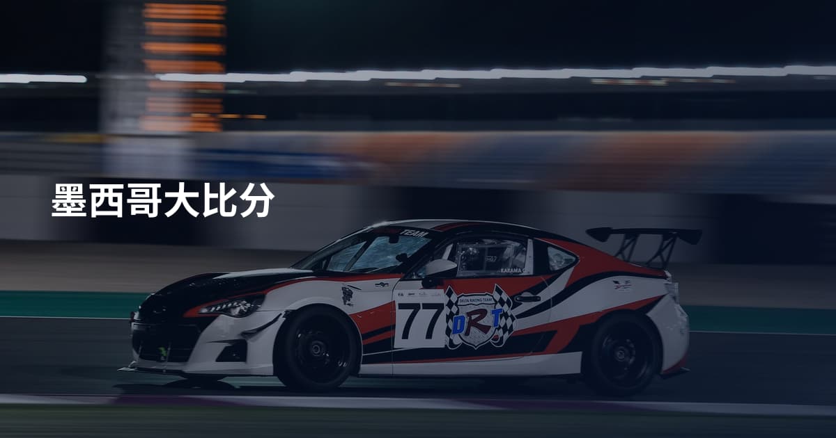 墨西哥大比分