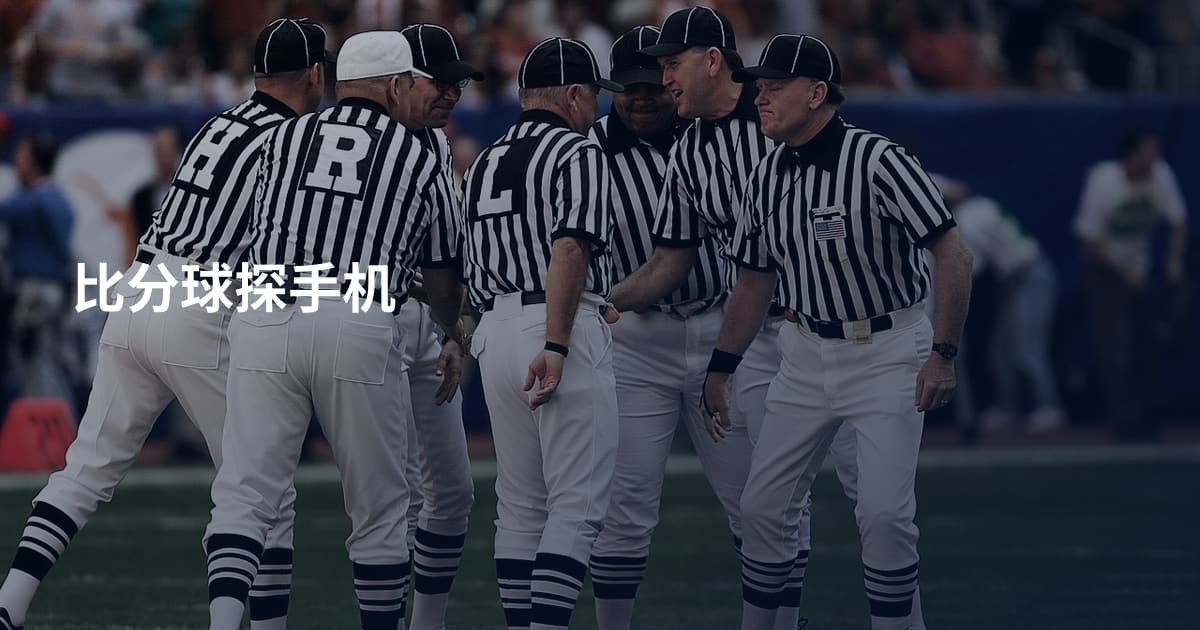 比分球探手机