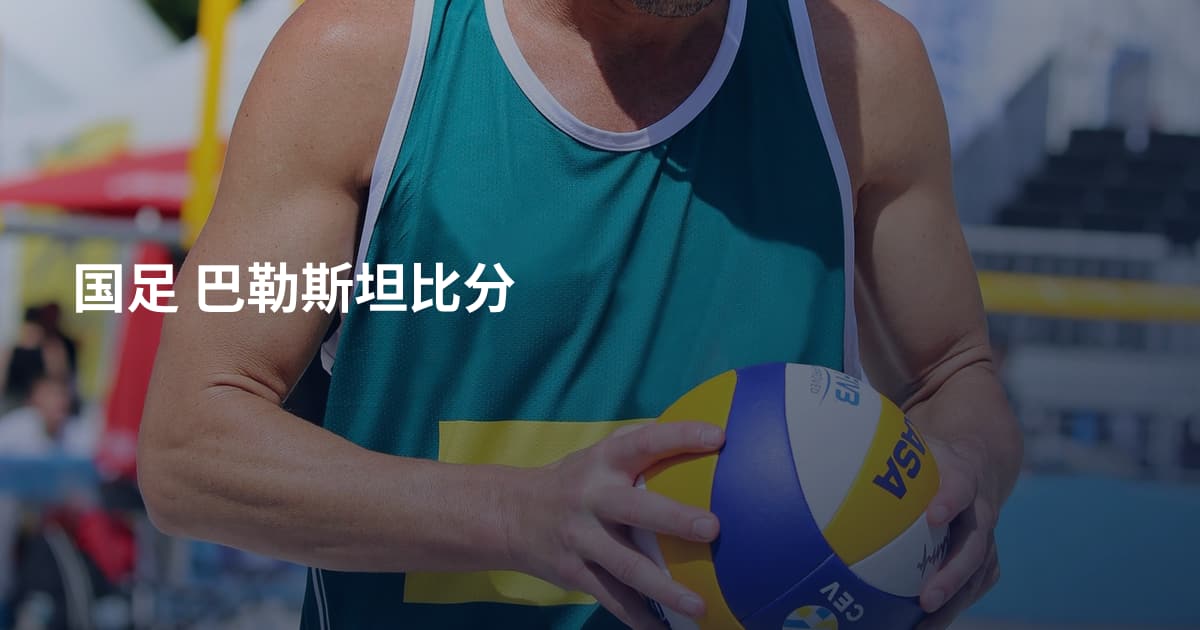国足 巴勒斯坦比分