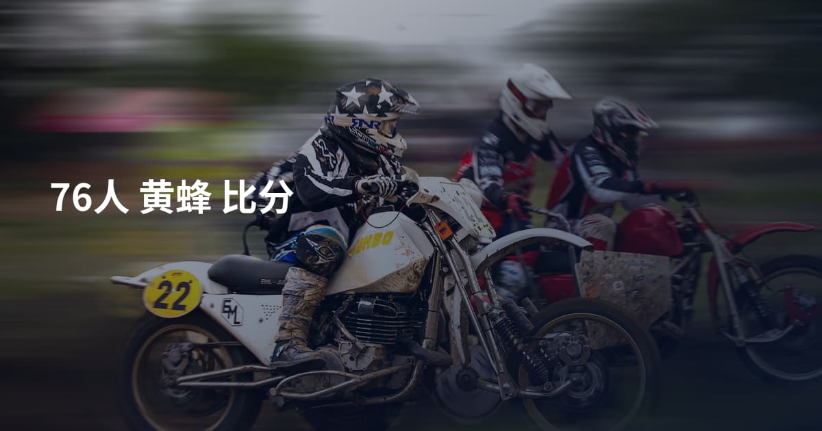 76人 黄蜂 比分