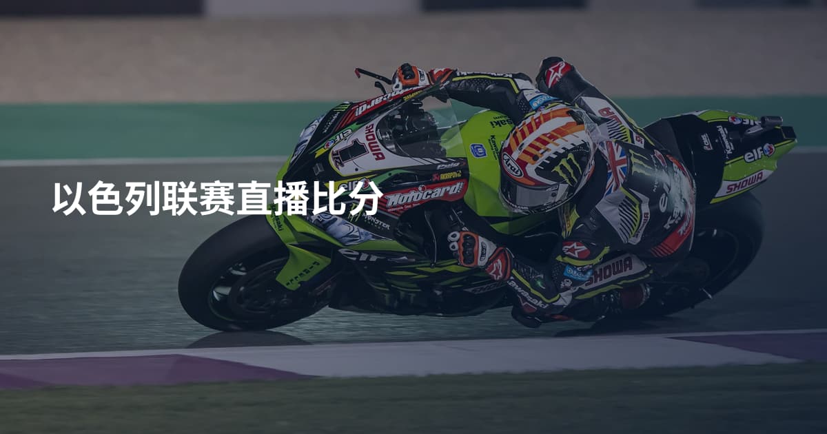 以色列联赛直播比分