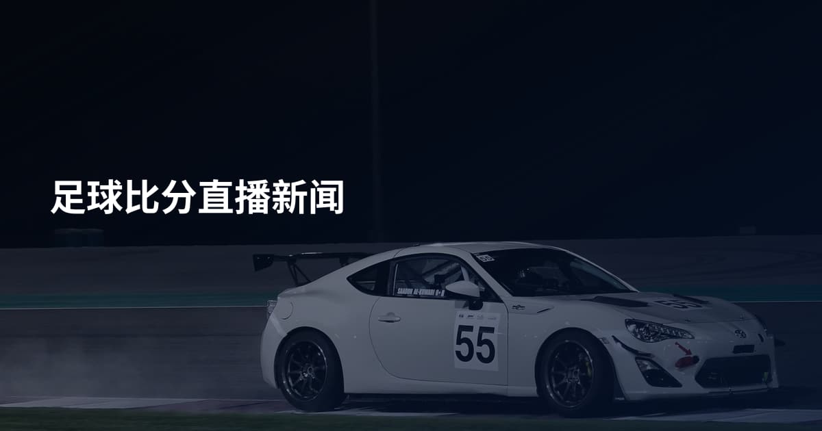 足球比分直播新闻