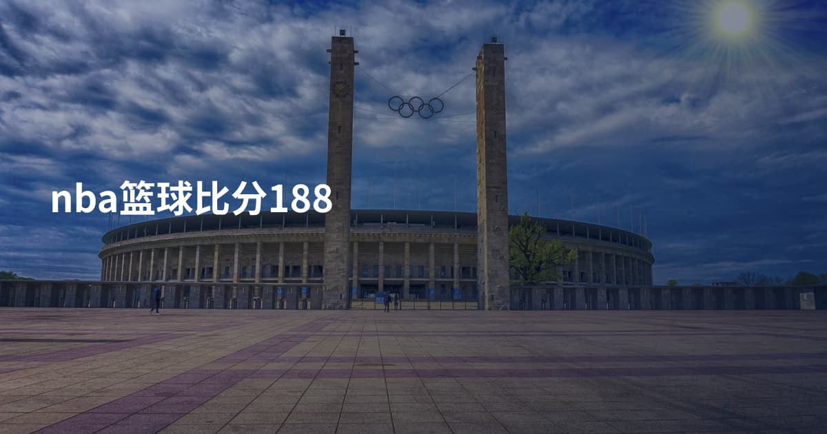 nba篮球比分188