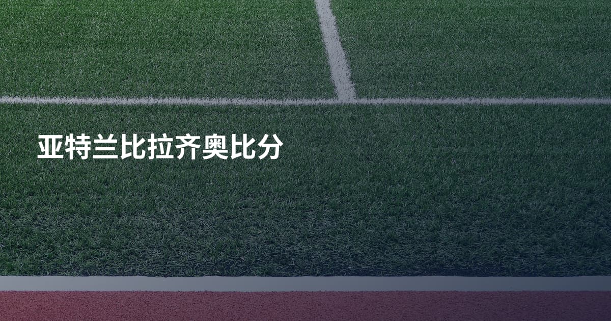 亚特兰比拉齐奥比分