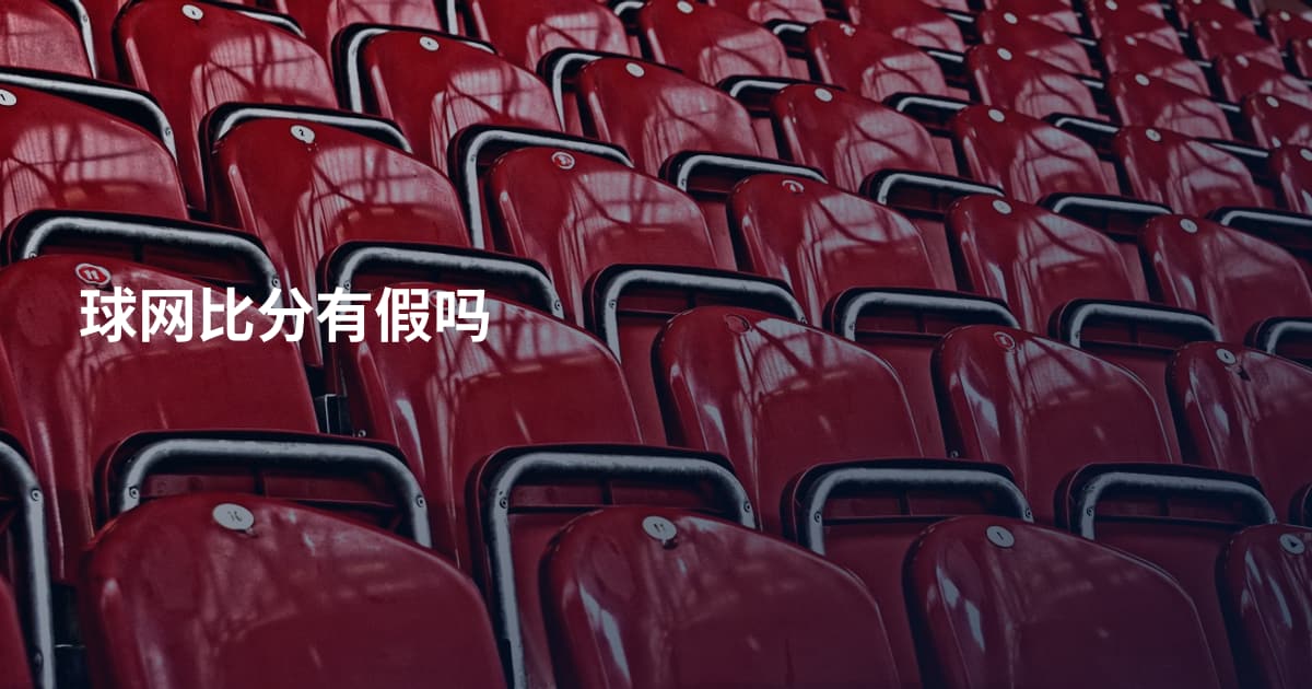 球网比分有假吗