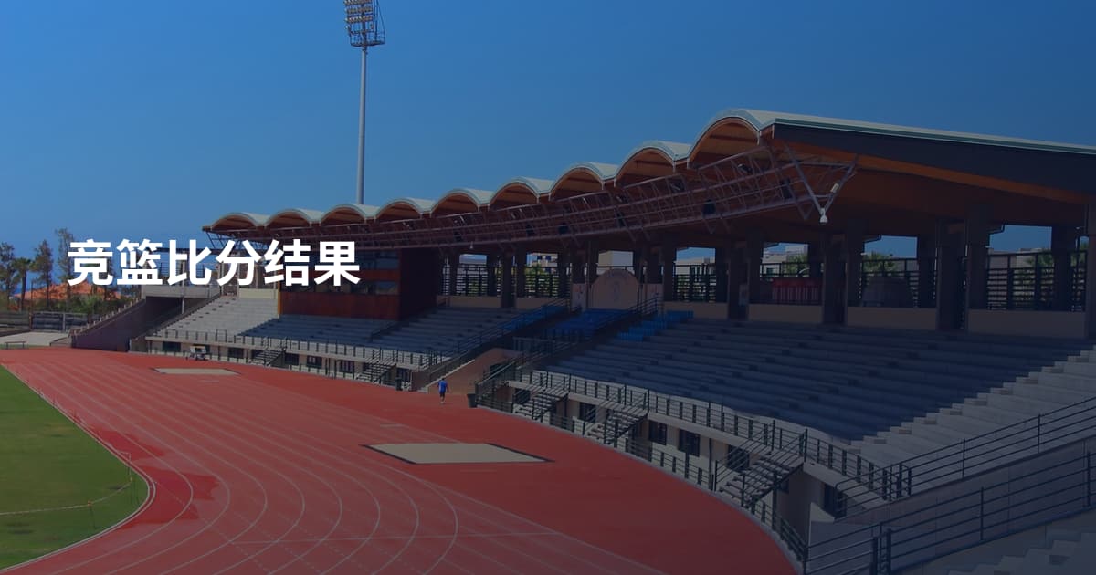 竞篮比分结果