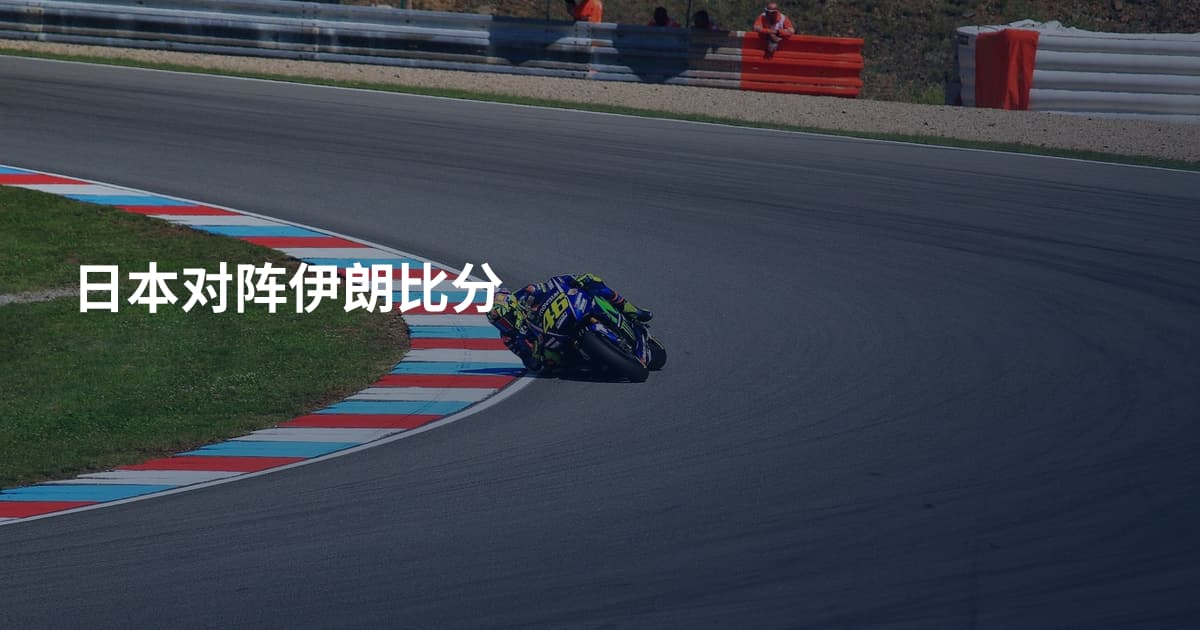 日本对阵伊朗比分