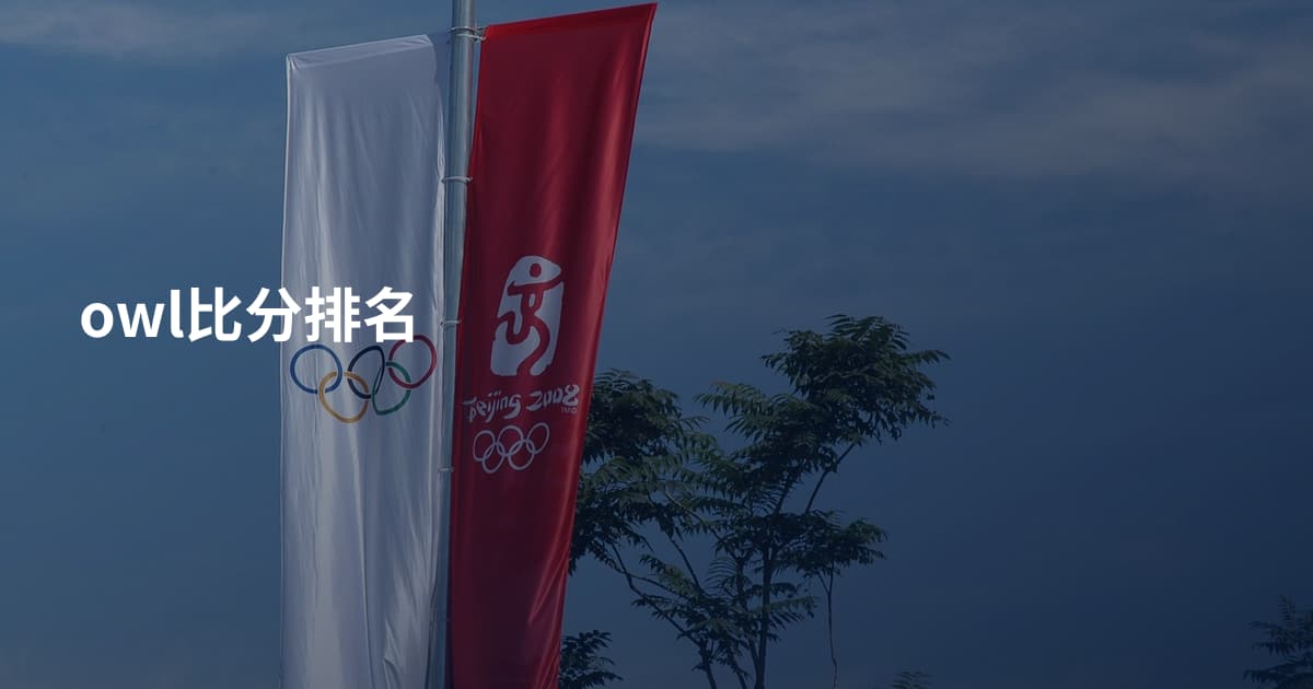 owl比分排名