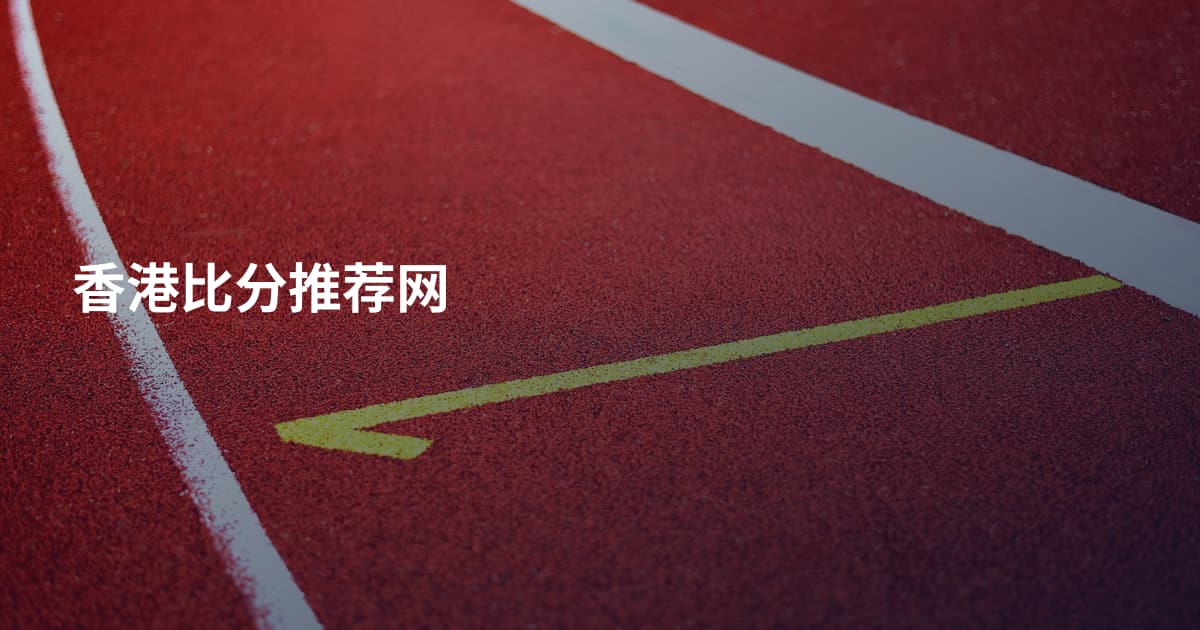 香港比分推荐网