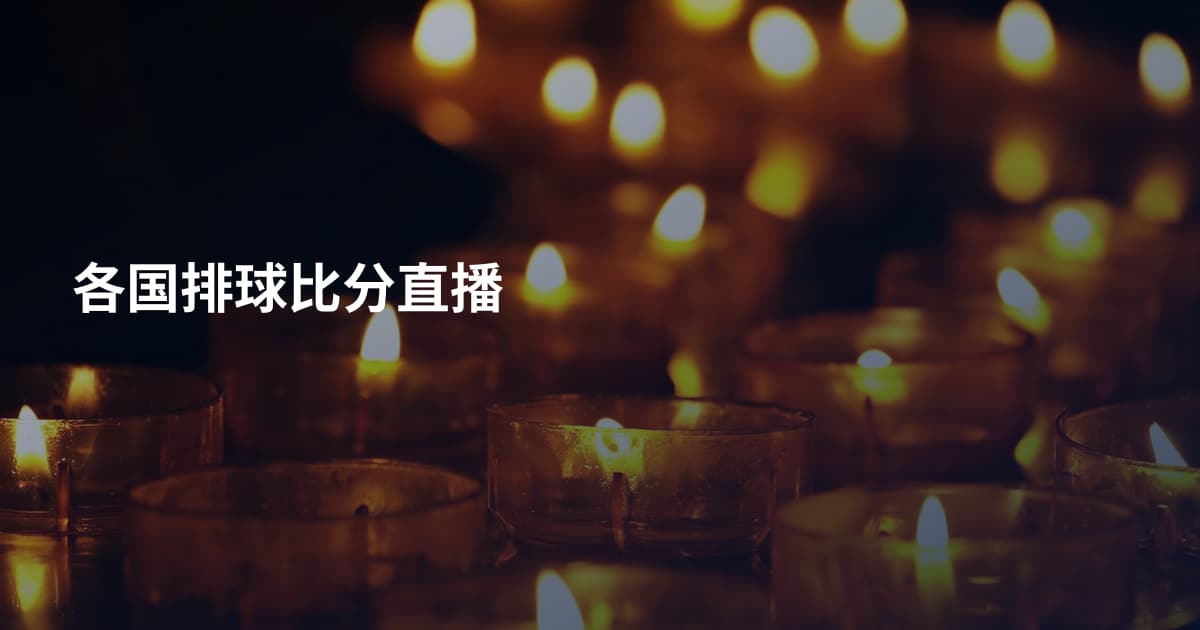 各国排球比分直播