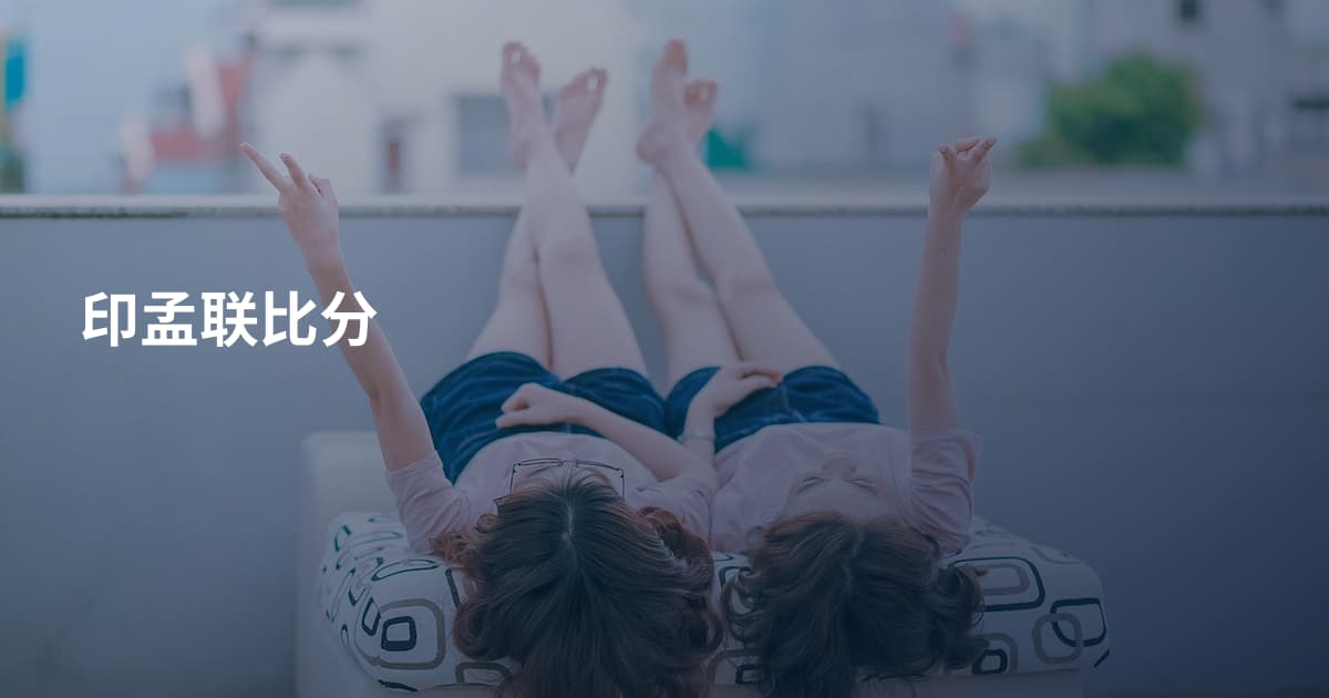 印孟联比分